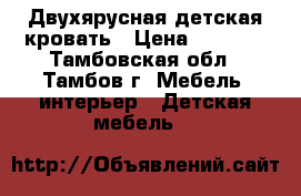 Двухярусная детская кровать › Цена ­ 7 999 - Тамбовская обл., Тамбов г. Мебель, интерьер » Детская мебель   